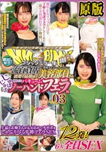 顔出し解禁！！マジックミラー便 一流百貨店に勤務する清楚で品格漂う美容部員さん 初めてのじゅぼじゅぼバキュームノーハンドフェラ編 vol.03 総発射12発！6人全員SEXスペシャル！！上品なお姉さんが心を込めてチ○ポをしゃぶり尽くす神フェラSEX