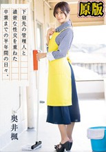 下宿先の管理人と濃密な性交を重ねた卒業までの半年間の日々。 奥井楓