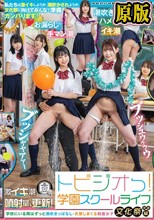 トビジオっ！学園スクールライフ文化祭準備編 学校にいる間はずっと潮吹きっぱなし・失禁しまくる制服女子