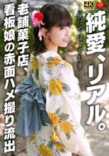 純愛、リアル。親に内緒で育む愛 老舗菓子店、看板娘の赤面ハメ撮り流出