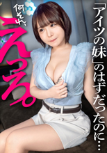 友達の妹（19）と密会えっち。前日からマ○コ濡らして待ってた巨乳で甘えん坊の変態さんに、親友の顔思い浮かべながら中出しいっぱいしちゃった、、、