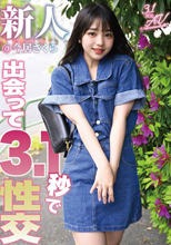 出会って3.1秒で性交 新人＠今居さくら