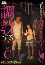 おじさんを愛するがゆえに飼い、調●する●C みなしごのかなちゃん 由良かな