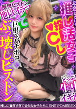 【剛毛びちゃマンぴえん】推しは尊い…でも財布は空っぽ！ライブ遠征・限定グッズによる課金地獄まっしぐら！イケメンに弱すぎるジャ●オタギャルが白目剥き出しのアヘ顔で理性崩壊！びっしりと生い茂るマン毛から滴り落ちる大量潮！肉感ボディをガッツリ突かれて中出し&amp;顔射！ライブ前に詰みwww【おち●ぽ様とあそぼ。】【りかめろ】