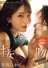 ママの友人とは思えないほど綺麗な人妻家庭教師の濃密接吻個別授業レクチャー 宮西ひかる