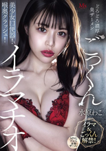 どろどろ濃厚臭ザーメンごっくん 美少女口便器！喉奥クラッシュ！イラマチオ 水原わこ