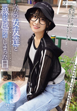 ただの女友達と一線を越えてしまった日。 ～ちょっとした悪ふざけから、僕たちの友情はセフレ関係へと変化した～