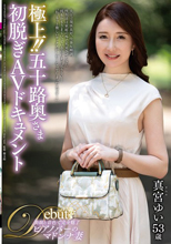 極上！！五十路奥さま初脱ぎAVドキュメント 真宮ゆい