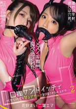 メスイキ専門に魔改造された凸凹口枷サンドイッチで何度も何度も竿＆アナルで射精させられるボク…2 花狩まい 二葉エマ