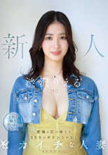 新人 渋沢りえる（29歳）AVデビュー 愛嬌も芯の強さもSEXのポテンシャルもピカイチな人妻