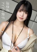 潜入！裏風俗！大金をはたいて実現した清楚系アイドル歌手との密会映像！