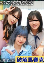 【育ち盛りの仲良し4人組】サブカルとギャルの異文化交流：