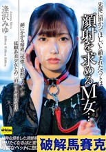 先輩に預かってほしいと頼まれたペットは顔射を求めるM女…。顔にかかる精液に恍惚…寡黙で大人しい従順系美少女との二泊三日の同居性活 逢沢みゆ