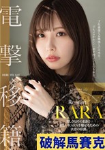 RARA 電撃移籍 美しさはそのままに…新しいRARAを魅せるための決意の移籍。
