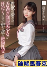 性欲の溢れたエロ過ぎ制服美少女が汗だくになって男を貪る絶倫性交 透美かなた