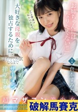 「お姉ちゃんにはなりたくない！！」大好きな母親を独占するために、子作りできなくなるまで再婚義父のザーメン搾り取る超マザコン美少女 倉本すみれ