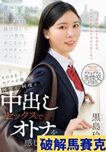 背伸びざかりの制服少女は修学旅行を抜け出してパパ世代おじさんとベロチューデート。そのままホテルに籠って何度も、何度も、中出しセックスでオトナを感じました。 黒島玲衣