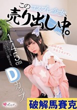 145cm Dカップ。今日も何でも言うこと聞きます。 このコスプレ少女、売り出し中。