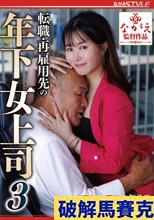 転職・再雇用先の年下女上司3 幾野まち