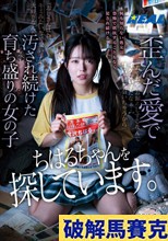 ちはるちゃんを探しています。歪んだ愛で汚され続けた育ち盛りの女の子 宮沢ちはる