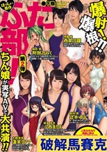 ぼっしぃ原作 ふた部！ 第2弾 下巻