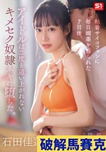 粘着サイコファンに毎日媚薬を盛られた7日後、アイドルは二度と這い上がれないキメセク奴●ネキに堕ちた。 石田佳蓮