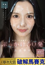 初めての大量ザーメンぶっかけ50発 吉高寧々