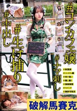 ＃コンカフェ嬢＃生け捕り＃ナマ刺し＃中出し