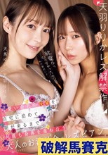 終電なくなっちゃったの？私の家近いよ…可愛い会社の後輩を自宅に泊めて朝が来るまで何度も身体を重ね合う大人のお泊り会レズビアン 天羽りりか 天馬ゆい