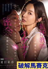 息子の担任教師の夏目先生と、イケナイ事だと知りながらも惹かれ合い、密会を重ねた日々。 夏目彩春