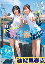 おま○こハーレム修学旅行！やっと彼女ができた弱者男子の僕らのセックス練習台になって寝取ってきた一軍スケベ女子 超人気女優北岡果林・虹村ゆみ初共演！！ザコ男友達の彼女できた記念にセックスで祝福！