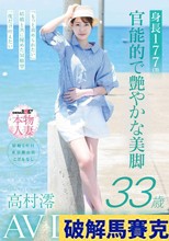 身長177cm 官能的で艶やかな美脚 高村澪 33歳 AV DEBUT