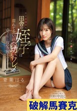 性に目覚めた田舎の姪っ子は濡れて食い込む幼いワレメをゆっくりと叔父に擦り付ける… 青葉はる