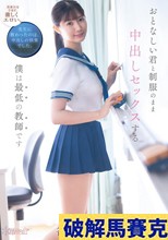 おとなしい君と制服のまま中出しセックスする僕は最低の教師です 谷村凪咲