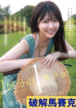 1億分の1 美少女 青坂あおい AV DEBUT 日本国民の中で、とてもシャイで、とても素朴で、とてもエッチな、アダルト新人は、彼女だけ。 （ブルーレイディスク）