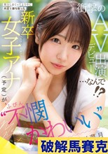 努力しまくってようやく内定を勝ち取った ‘不憫かわいい’新卒女子アナ（予定）が、衝撃のAVデビュー出演…なんで！？ 水川菜月 （ブルーレイディスク）