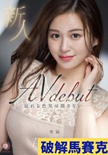 新人 溢れる色気は隠さない 芦名ほのか 26歳 AV DEBUT