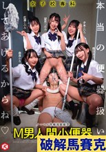 女子校専科 M男人間小便器 本当の便器扱い、してあげるからね 2便器目