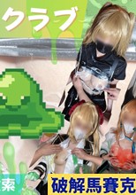 ア〇マス、島〇〇月(スター〇ースカイ) まりあちゃん5連続早ヌキチャレンジからのスライムファンクラブ始動