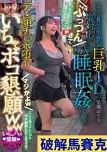 アプリで見つけた生意気巨乳JDの塩対応にぷっつんきて持ち帰り睡眠姦したらデレ顔チ◎ポ堕ち マジかよw いちゃボコ懇願www 愛瀬ゆうり