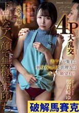 汚ヤジが集まる独身寮の人妻管理人はオナホ願望有り お上品な奥さまをガニ股失禁潮吹きで完全屈服！下品なアへ顔で無様に完堕ち4P大乱交 那賀崎ゆきね