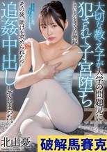 大切な教え子が大学の問題児に犯●れて子宮堕ちしているのを見てフル勃起 その後、助けを求められたのに追姦中出ししてしまった。 北山憂