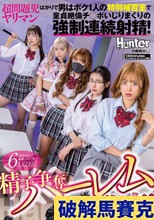 精子争奪ハーレム乱交！超問題児ヤリマンばかりで男はボク1人の特別補習室で童貞絶倫チ○ポいじりまくりの強●連続射精！