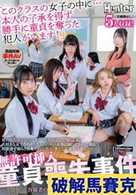 無許可挿入童貞喪失事件「このクラスの女子の中に…本人の了承を得ず勝手に童貞を奪った犯人がいます！」疑われた女子たちはダンマリ決め込んで知らん顔。大好きな女子とのセックスのために大事に取っておいた童貞を睡眠薬で眠らされ奪われた男子。果たして犯人は誰なのか