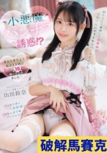 10年ぶりに再会した幼馴染は今や国民的アイドルなのに童貞の僕を小悪魔パンチラ誘惑！？ 彼女の掌の上で転がされ続け2日間で10発も搾りとられました… 山田鈴奈