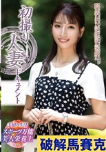 初撮り人妻ドキュメント 細川里緒