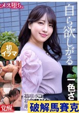 ～喉奥通～ イラマチオ 一色さら