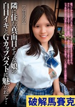 隣に住む真面目そうな娘の白目イキとGカップバストに魅かれて… / 乙羽あむ