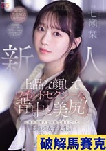 新人 上品な顔してワイルドセクシーな背中と美尻！元競泳国際大会の強化選手だったお嬢様女子大生がAVデビュー！ 七瀬栞