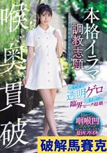 喉奥貫破 本格イラマ調教志願 爽やかに透明ゲロ撒き散らし臨界ピーク超越 スレンダー現役女子大生しゅうかさん